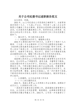 关于公司纪委书记述职报告范文