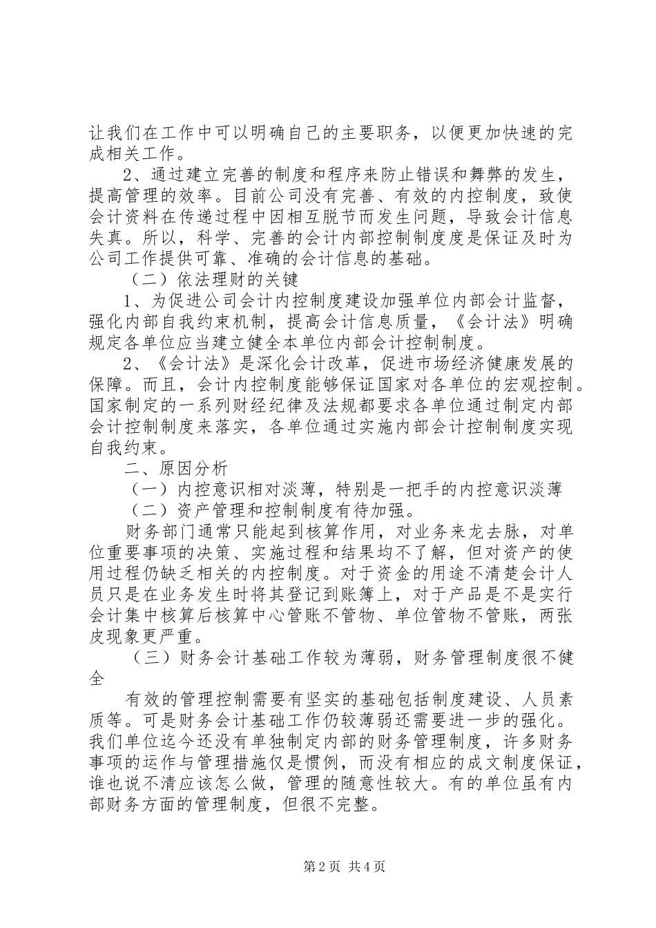 关于公司加强内部控制的调研报告_第2页