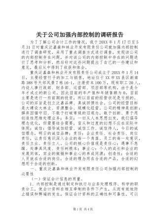 关于公司加强内部控制的调研报告