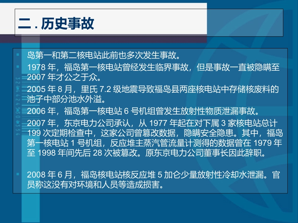 福岛核电站事故分析报告_第3页