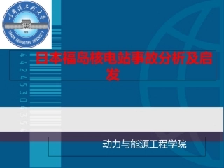 福岛核电站事故分析报告