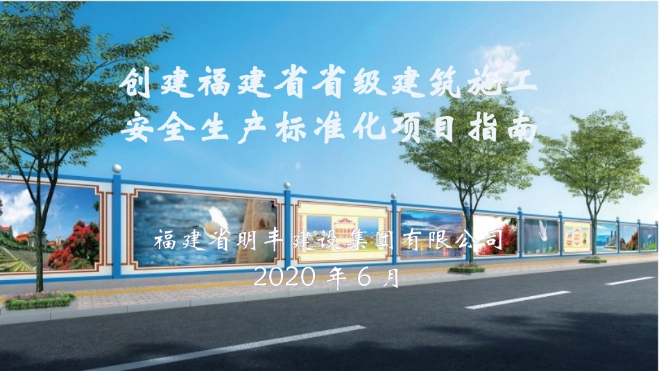 福建省创建省级建筑施工安全生产标准化项目指南_第1页