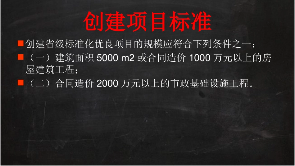 福建省创建省级建筑施工安全生产标准化项目指南_第2页