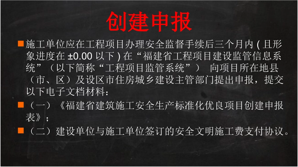 福建省创建省级建筑施工安全生产标准化项目指南_第3页