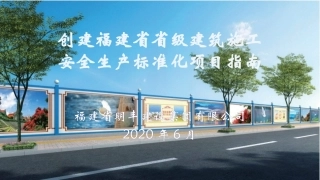 福建省创建省级建筑施工安全生产标准化项目指南