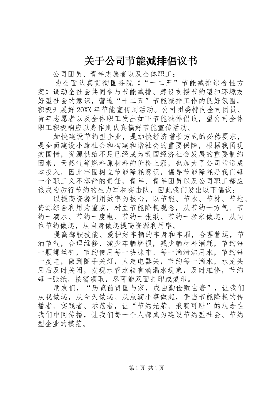 关于公司节能减排倡议书_第1页