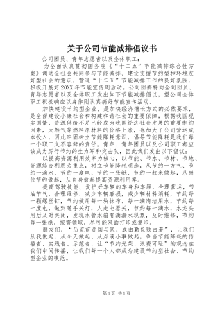 关于公司节能减排倡议书