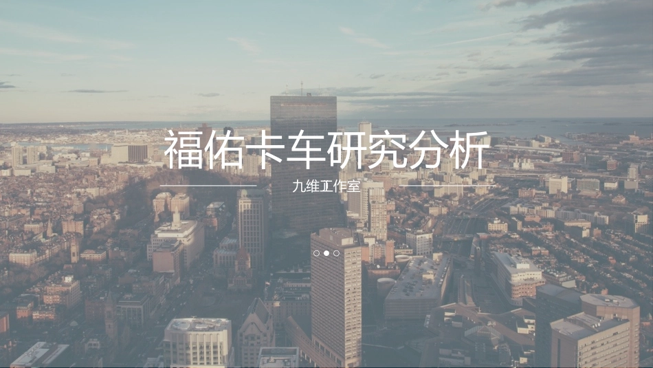 福佑卡车研究分析报告_第1页