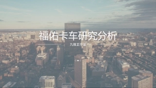 福佑卡车研究分析报告