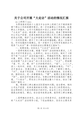 关于公司开展大走访活动的情况汇报