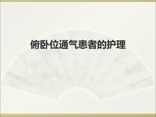 俯卧位通气的护理