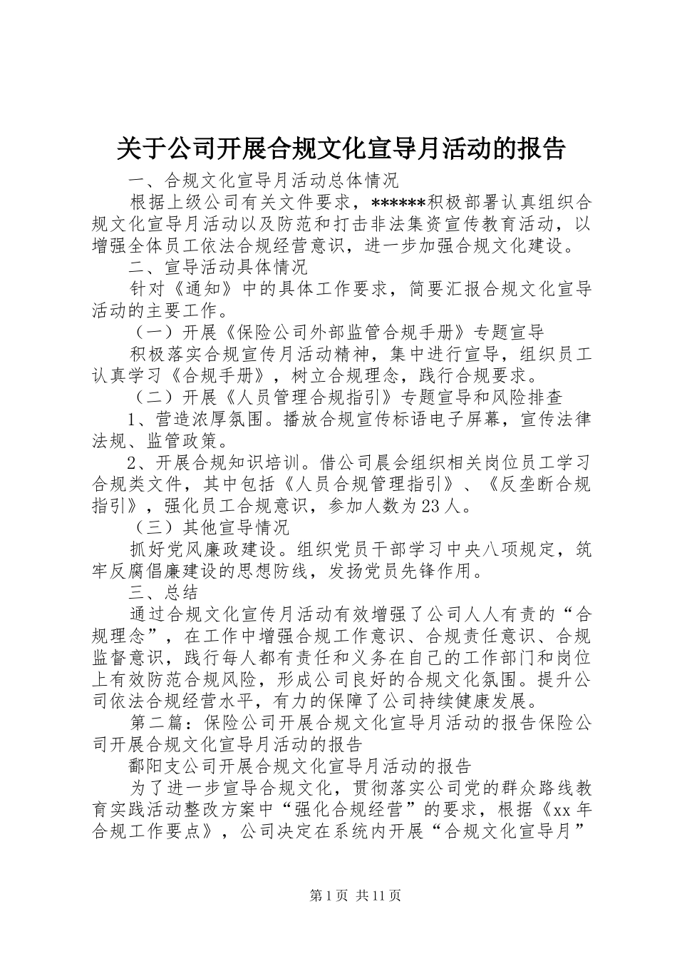 关于公司开展合规文化宣导月活动的报告_第1页
