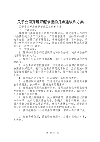 关于公司开展开源节流的几点建议和方案