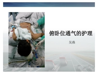 俯卧位通气及护理