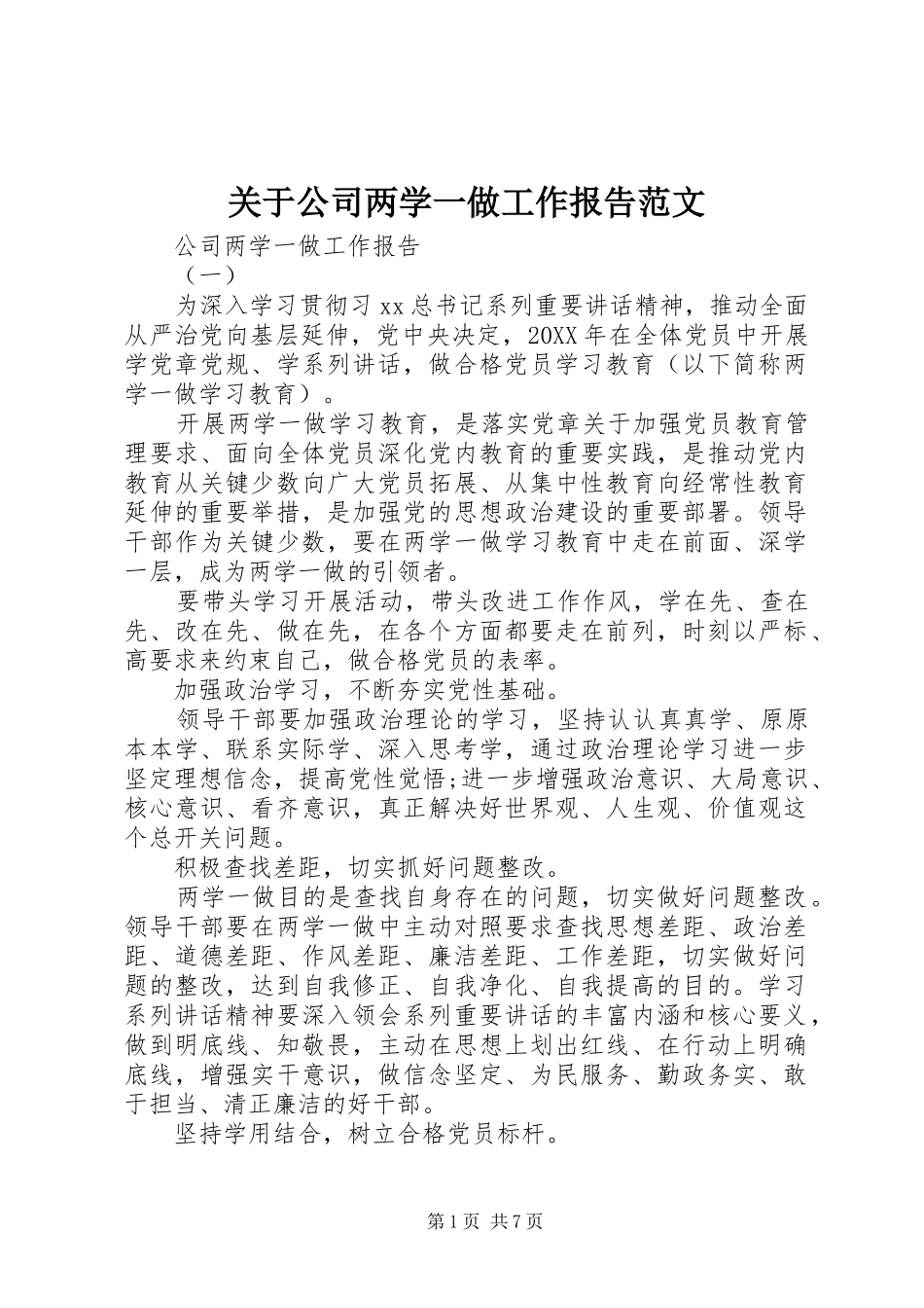 关于公司两学一做工作报告范文_第1页