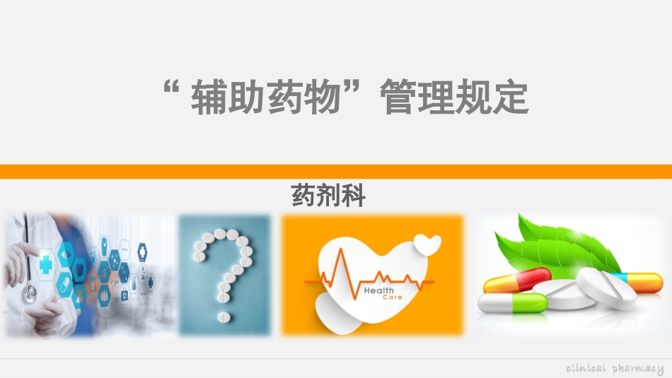 辅助用药管理规定_第1页