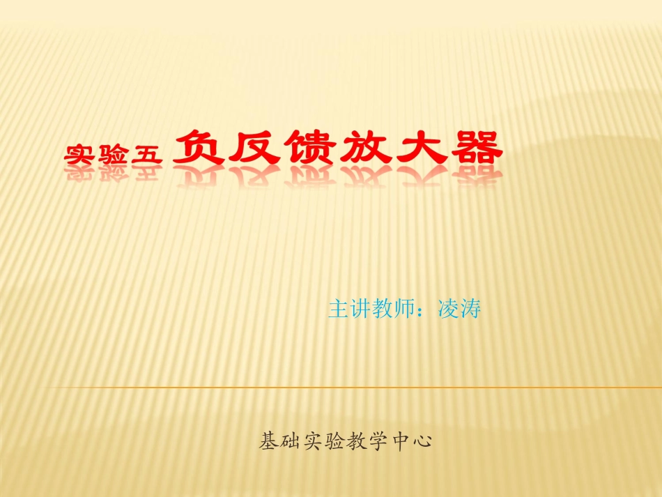 负反馈放大器实验_第1页