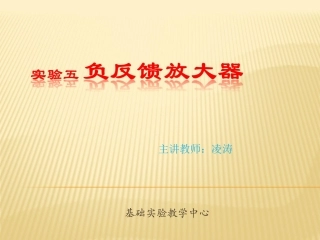 负反馈放大器实验