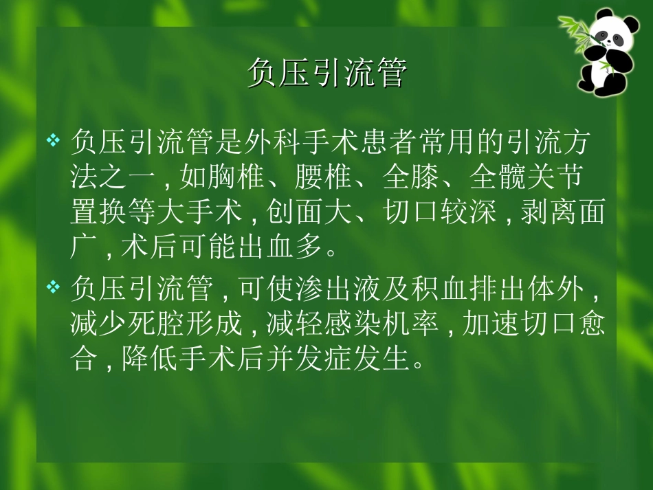 负压引流管的护理_第2页