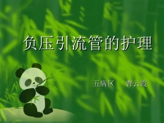 负压引流管的护理