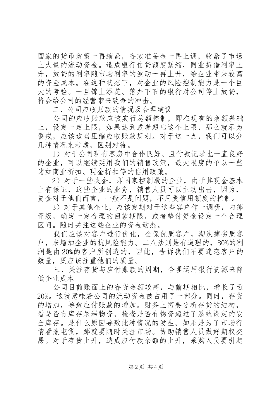 关于公司流动资金管理情况的调研报告_第2页