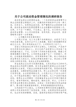 关于公司流动资金管理情况的调研报告