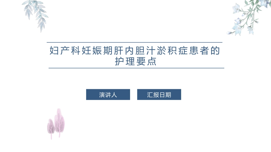 妇产科妊娠期肝内胆汁淤积症患者的护理要点_第1页