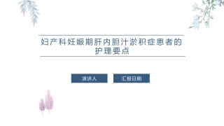 妇产科妊娠期肝内胆汁淤积症患者的护理要点