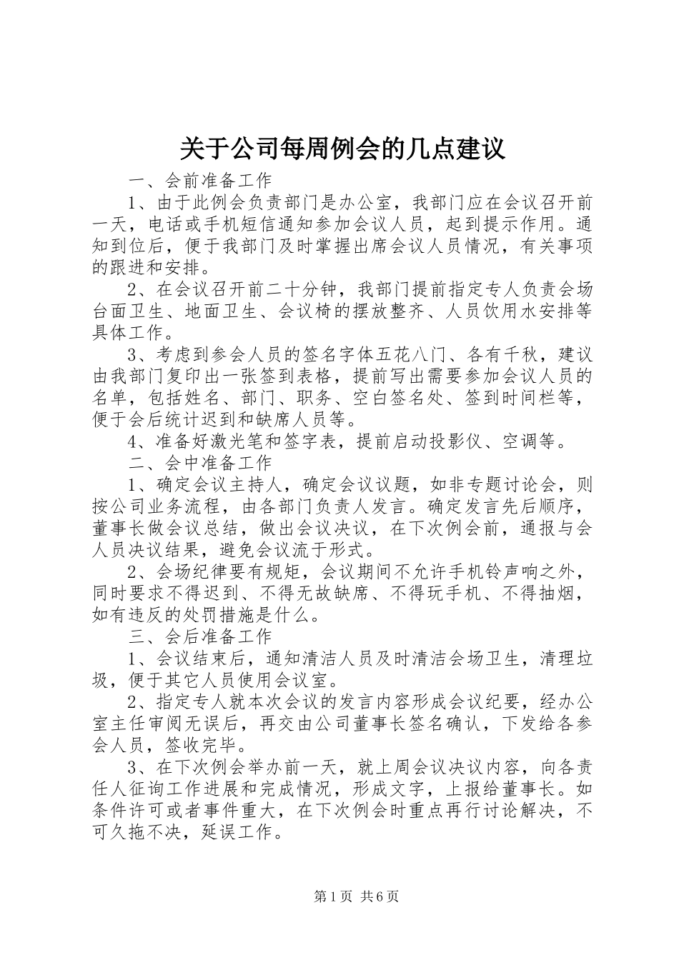 关于公司每周例会的几点建议_第1页