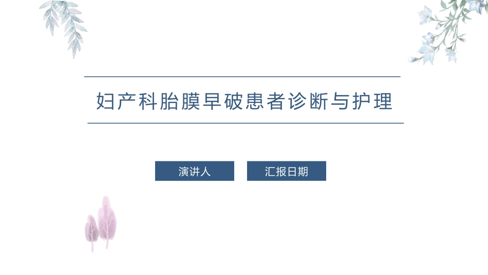妇产科胎膜早破患者诊疗和护理课件_第1页