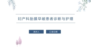 妇产科胎膜早破患者诊疗和护理课件