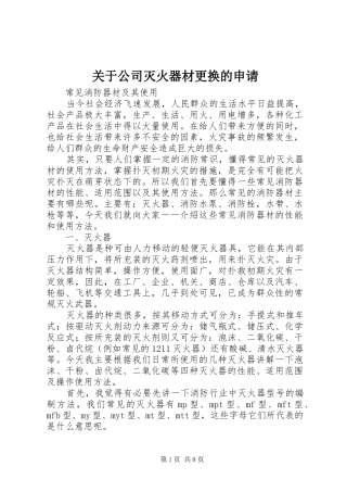 关于公司灭火器材更换的申请