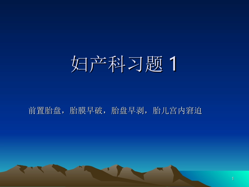 妇产科习题一胎膜早破胎盘早剥胎儿宫内窘迫_第1页