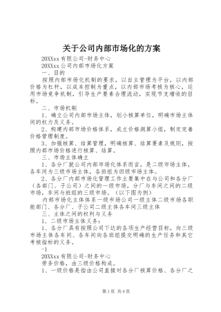 关于公司内部市场化的方案