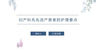 妇产科先兆流产患者的护理要点