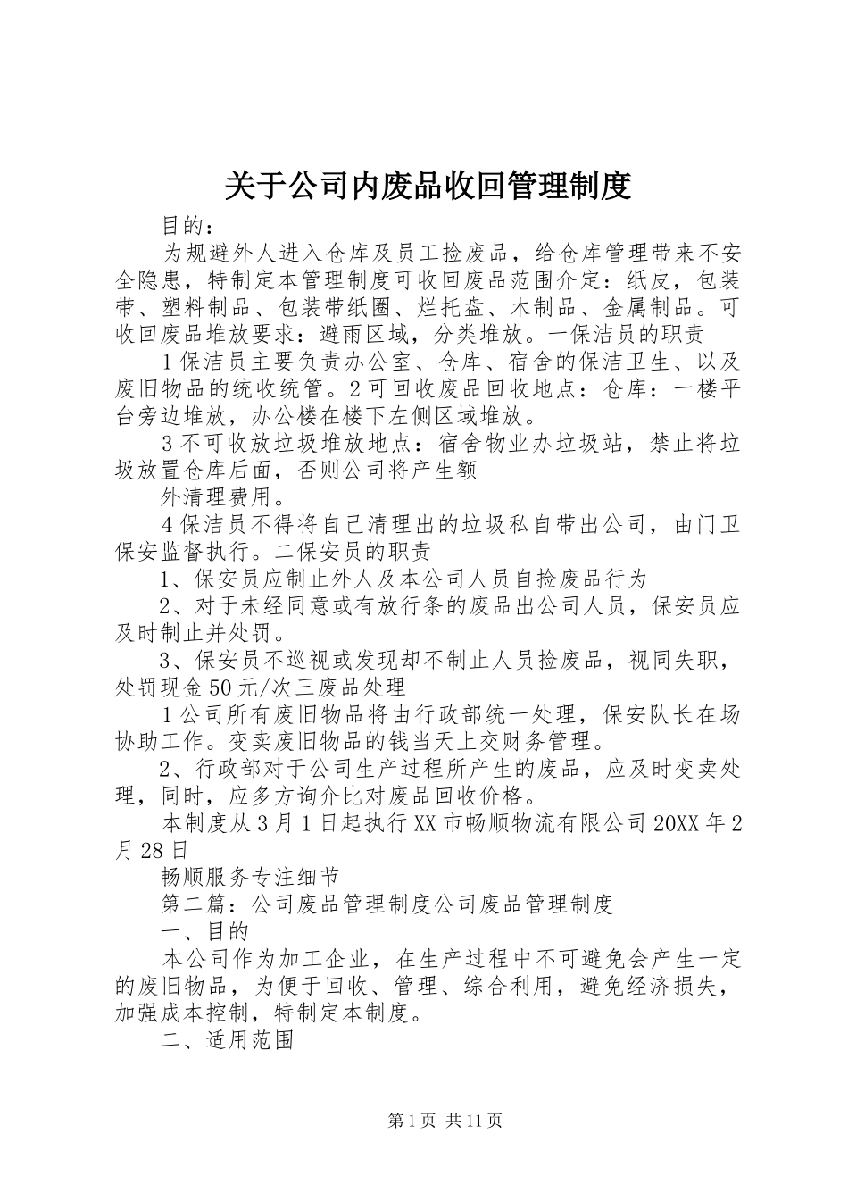 关于公司内废品收回管理制度_第1页