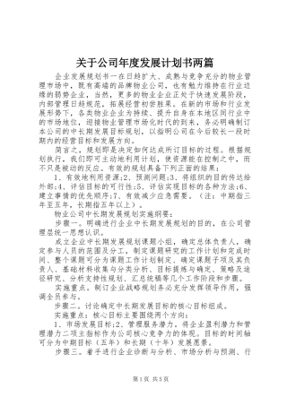关于公司年度发展计划书两篇