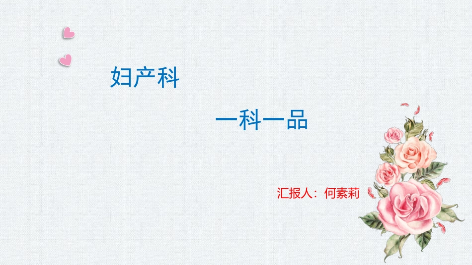 妇产科一科一品_第1页