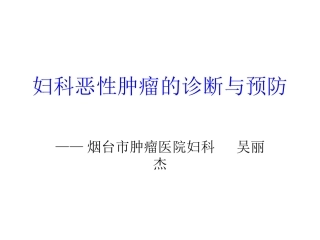 妇科恶性肿瘤的诊疗和预防