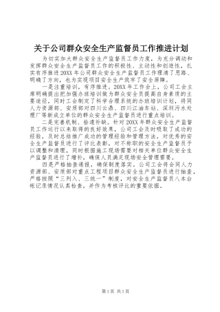 关于公司群众安全生产监督员工作推进计划