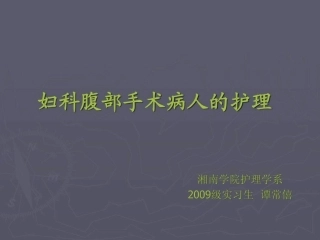 妇科腹部手术病人的护理