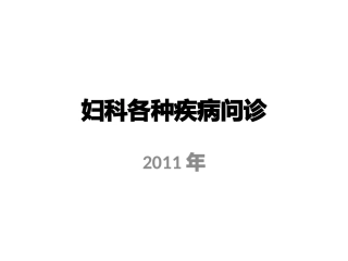妇科各种疾病问诊