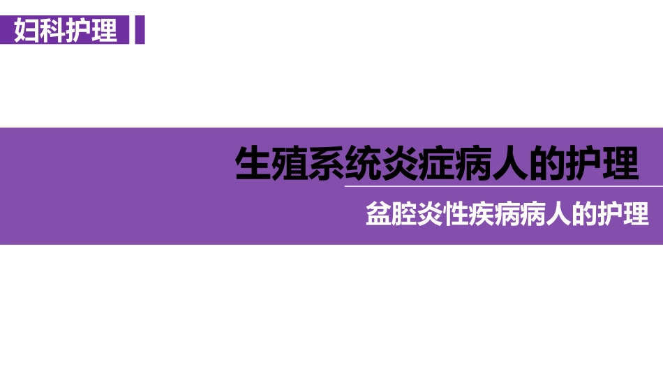 妇科护理盆腔炎性疾病病人的护理_第1页
