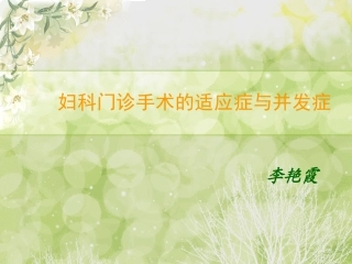 妇科门诊手术适应症与并发症