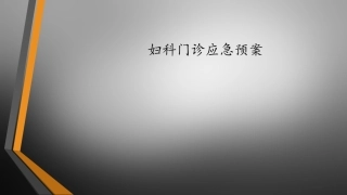 妇科门诊应急预案