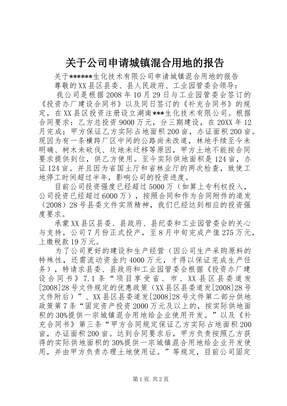 关于公司申请城镇混合用地的报告_第1页