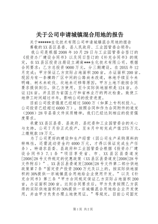 关于公司申请城镇混合用地的报告