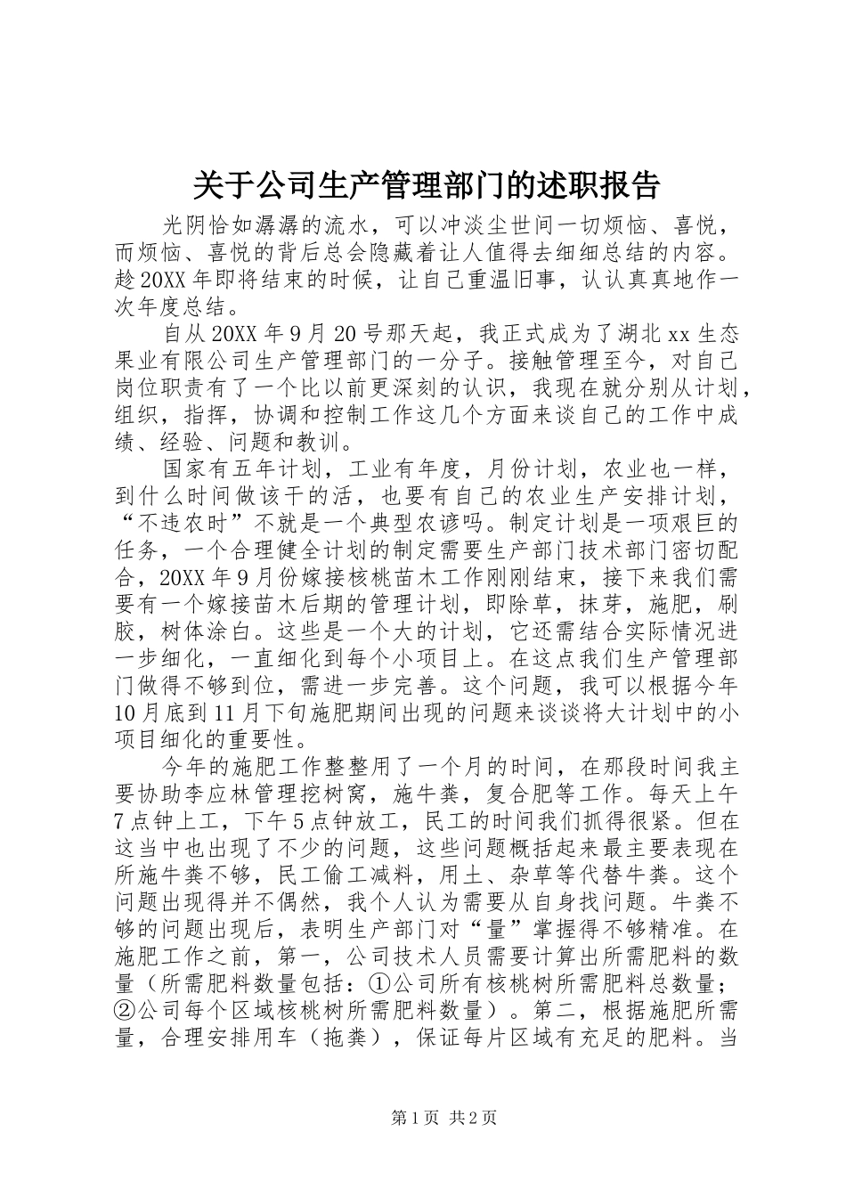 关于公司生产管理部门的述职报告_第1页