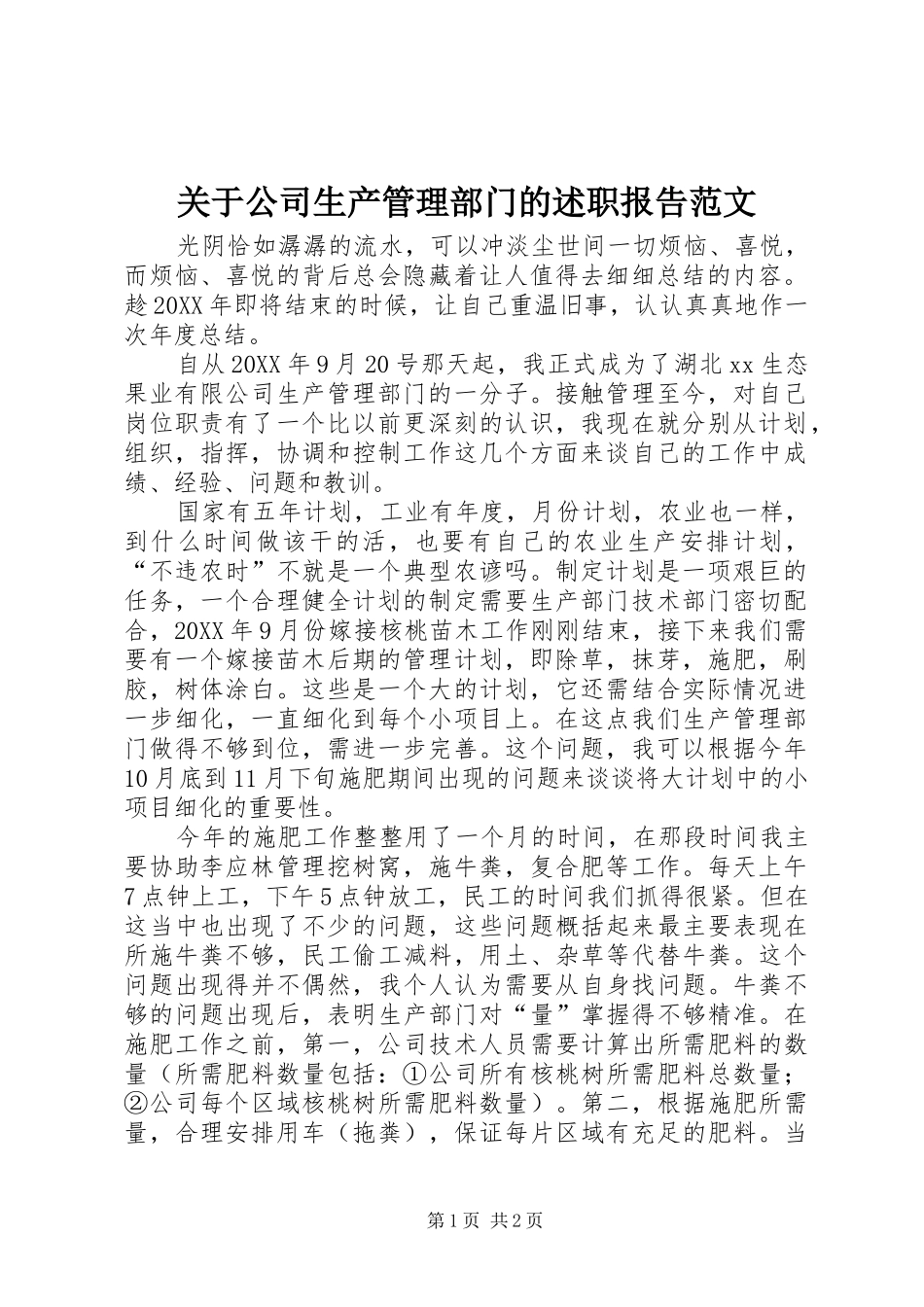 关于公司生产管理部门的述职报告范文_第1页