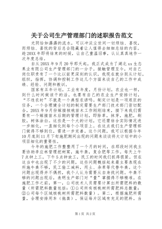 关于公司生产管理部门的述职报告范文